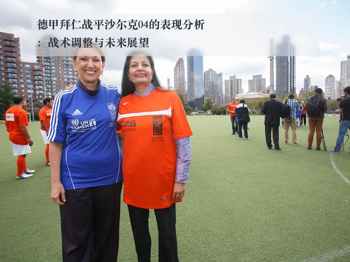 德甲拜仁战平沙尔克04的表现分析：战术调整与未来展望