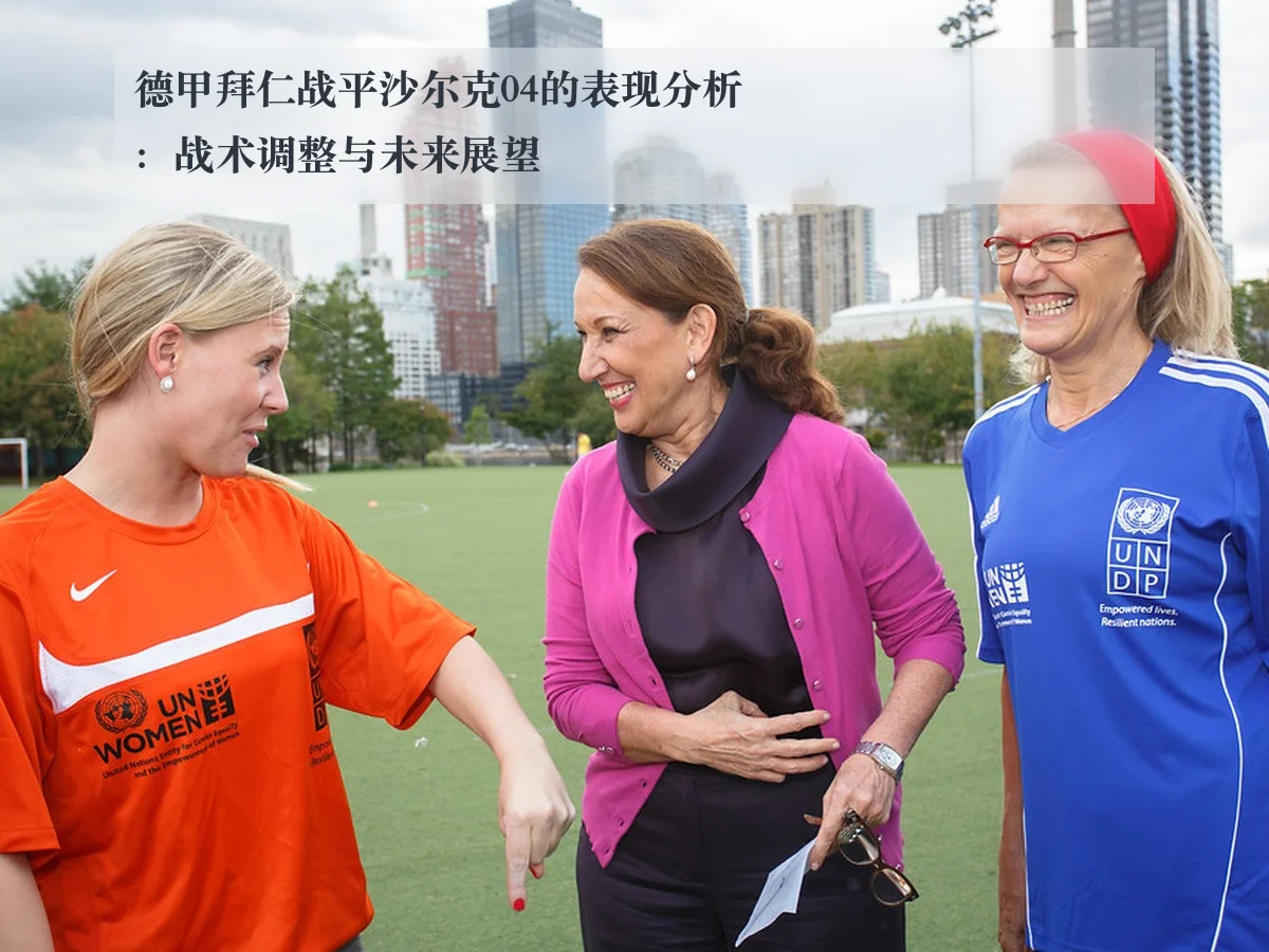 德甲拜仁战平沙尔克04的表现分析:战术调整与未来展望